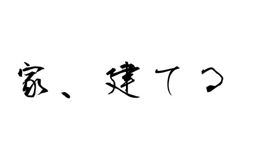 家、建てる