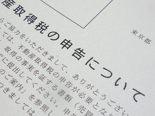 不動産取得税の軽減措置の申告をしてきました