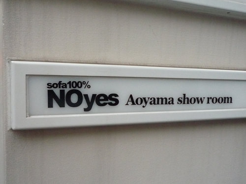 ソファ専門店「NOyes」(ノイエス)の東京青山ショールームに行ってきた