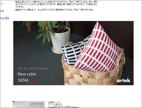 artek(アルテック)のクッションカバー、選択肢が増えてますね