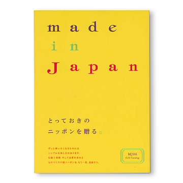 これ、いい！ ”日本のものづくり”を贈るカタログギフト