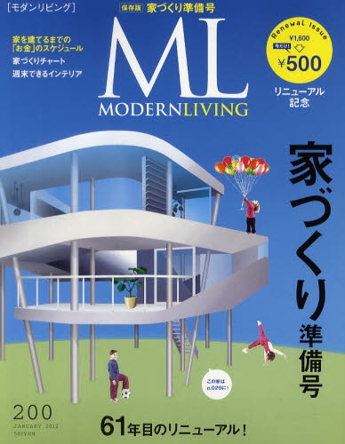 雑誌『モダンリビング』がリニューアル！ 第1号は特別価格に