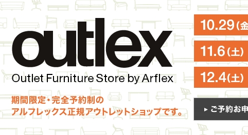 arflex(アルフレックス)が期間限定アウトレットショップの予約受付中