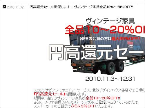 最大25％オフ! SFS、北欧デザインハウスが「円高還元セール」開催中