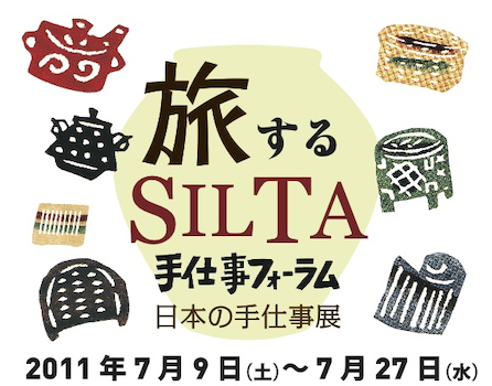 「旅するSILTA～日本の手仕事展」開催中