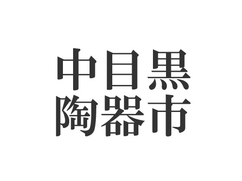 出遅れた…最大50％オフの陶器市