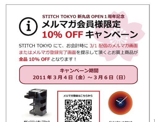 STITCH TOKYO新丸ビル店で全品10％OFFセール開催