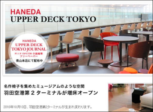 羽田空港に名作椅子を集めたスポット「UPPER DECK TOKYO」がオープン