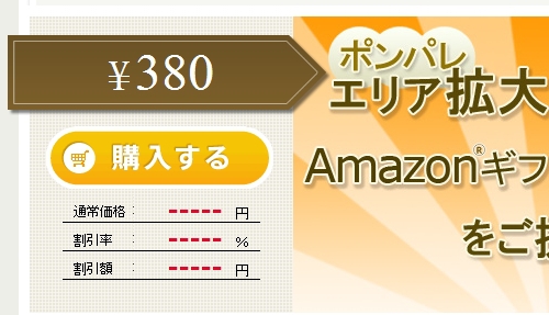 Amazonのギフト券1000円分が380円で販売中