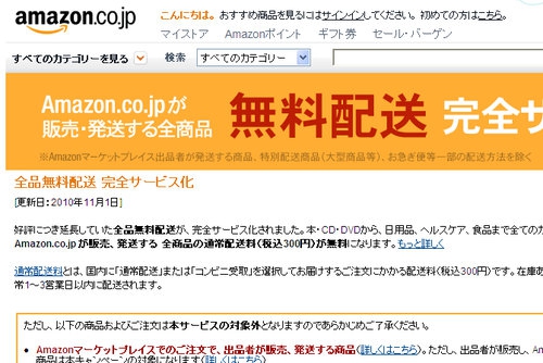 Amazon.co.jpの送料が全品無料に