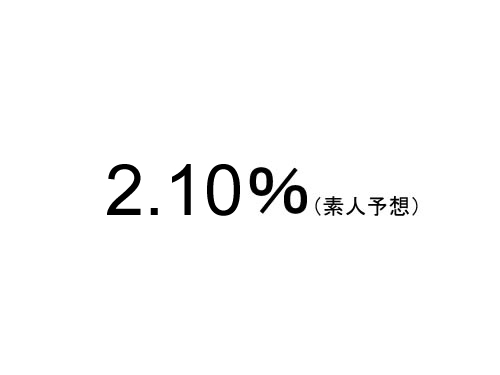 素人予想…11月のフラット35金利は2.10％?