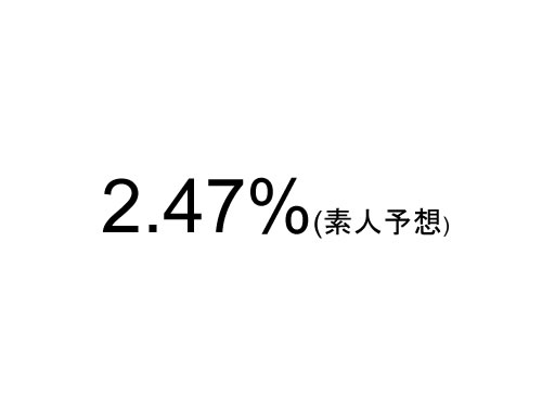 素人予想…2011年1月のフラット35金利は2.47％?