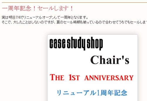 case study shop、リニューアル一周年記念セール