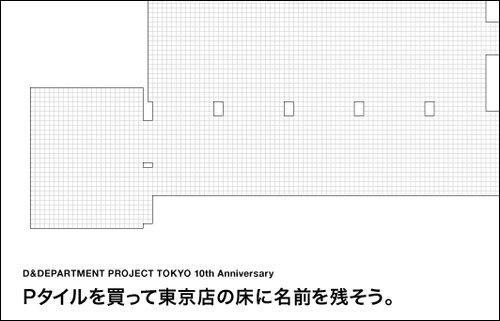 D&DEPARTMENT東京店に名前を刻むには…200円