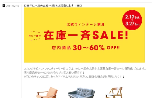 スカンジナビアン・ファニチャーサービスで「在庫一斉SALE」と「北欧蚤の市」開催