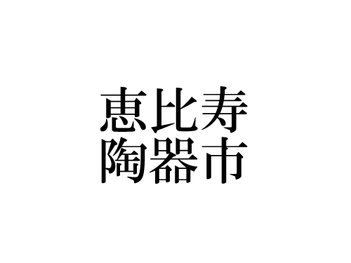 「恵比寿陶器市」開催中