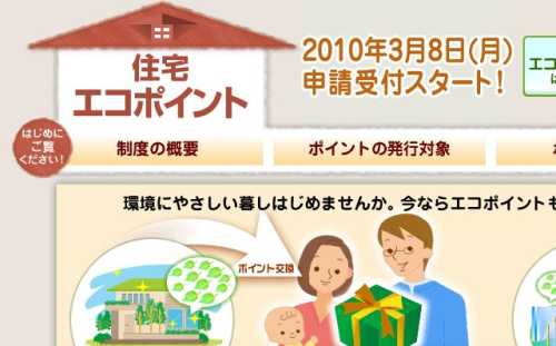 住宅エコポイント、4月末時点で2.4億円分が発行済み