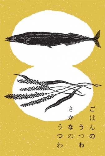 中目黒SM-gで「ごはんのうつわ さかなのうつわ」展、開催