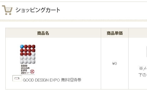 「グッドデザインエキスポ2011」の入場券を無料で手に入れる方法