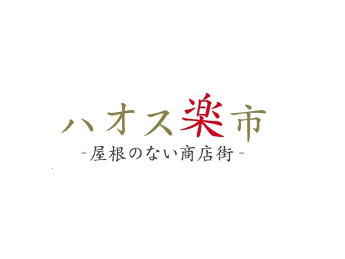 1点モノやお得なB品が並ぶ！ 「ハオス楽市　ー屋根のない商店街ー」開催