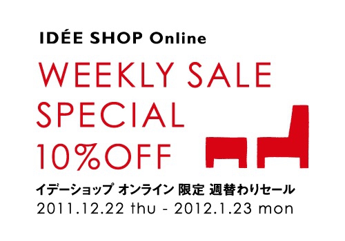 IDEE SHOP Online、週替わりセール開催