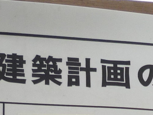 「建築計画のお知らせ」標識が設置されました