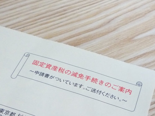 固定資産税が減額されました