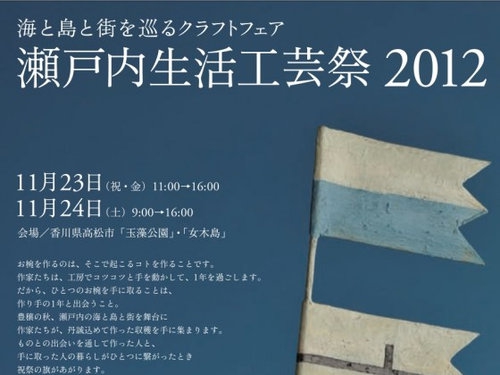 行きたいなあ…「瀬戸内生活工芸祭」開催