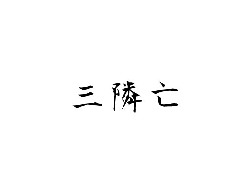 建築の大凶日「三隣亡」ってご存知ですか？