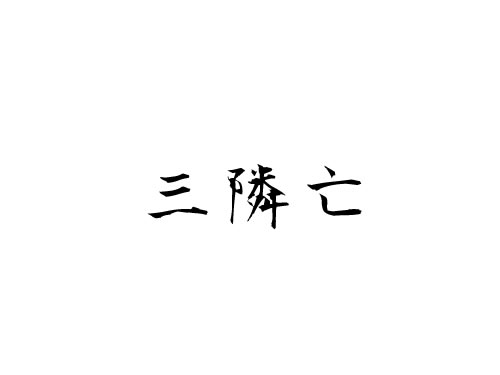 建築の大凶日「三隣亡」ってご存知ですか？