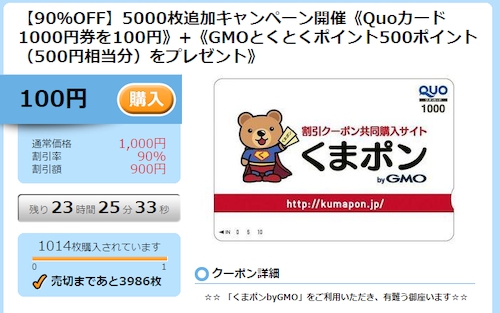 90％オフ！ Quoカード1000円券が100円で販売中