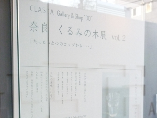 「奈良 くるみの木展 vol.2」＠CLASKAに行ってきました