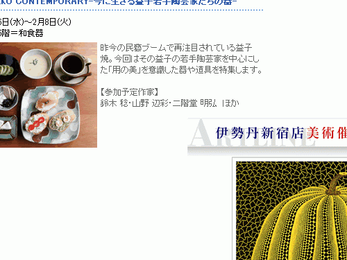 益子焼展と草間彌生版画展