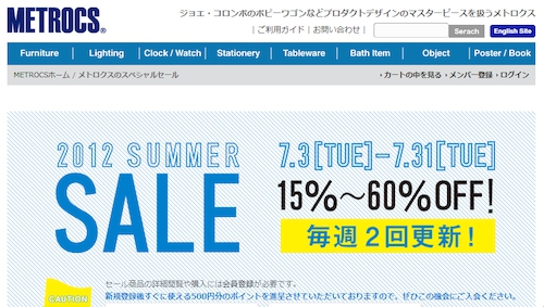 「メトロクスのスペシャルセール」開催中
