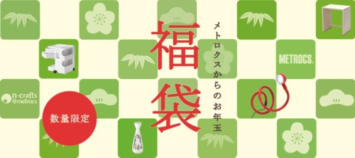 メトロクスの福袋、明日12時より販売…中身がちょっと分かる!?