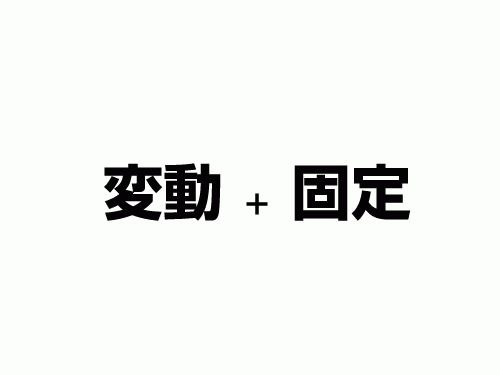 変動＋固定のミックスがベストかも