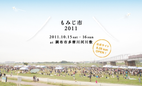 「もみじ市2011」開催決定