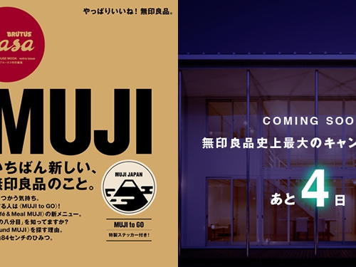 無印良品、史上最大のキャンペーンと一冊まるごと無印本
