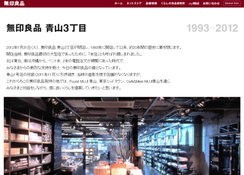 無印良品 青山3丁目店が閉店…店内全品30%オフに