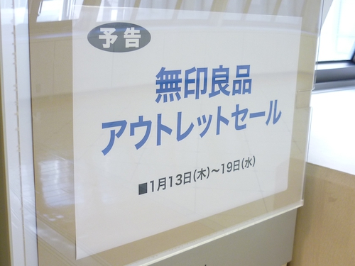 西武渋谷店で無印良品のアウトレットセール開催