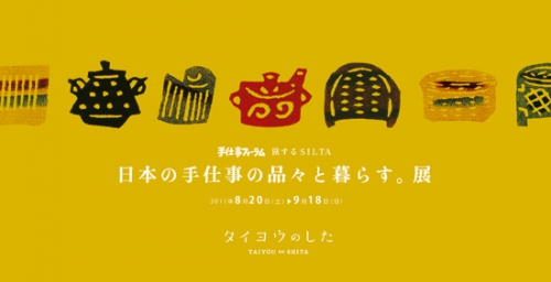 タイヨウのしたで「日本の手仕事の品々と暮らす。展 」開催