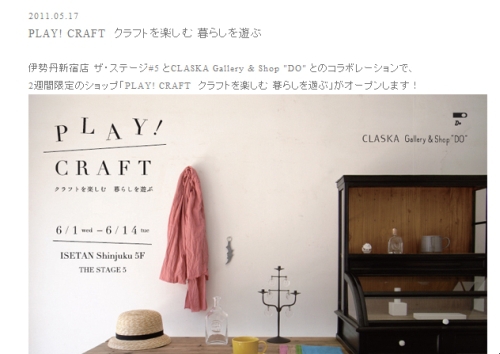 伊勢丹とDOがコラボ… 「PLAY! CRAFT クラフトを楽しむ 暮らしを遊ぶ」展