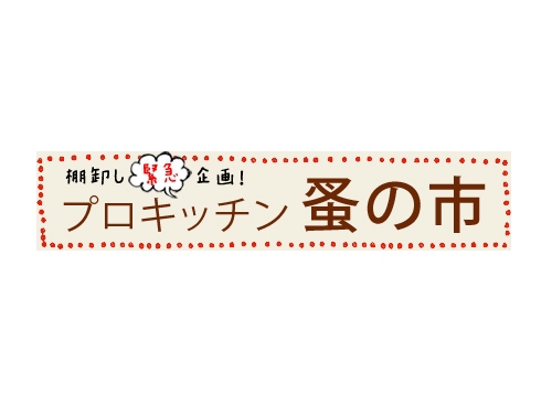 廃盤品、限定品もいっぱい…「棚卸し緊急企画！プロキッチン蚤の市」開催中