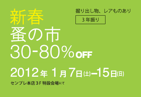 センプレ本店で「新春 蚤の市」開催