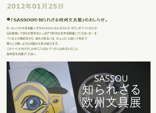 「SASSOUの知られざる欧州文具展」開催