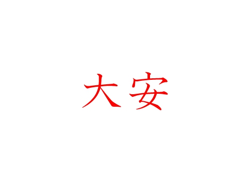 お金をかけずに大安に引越す方法