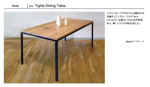 一目惚れしたランドスケーププロダクツ「Tights Dining Table(ナラ)」が公式サイトのNewsに