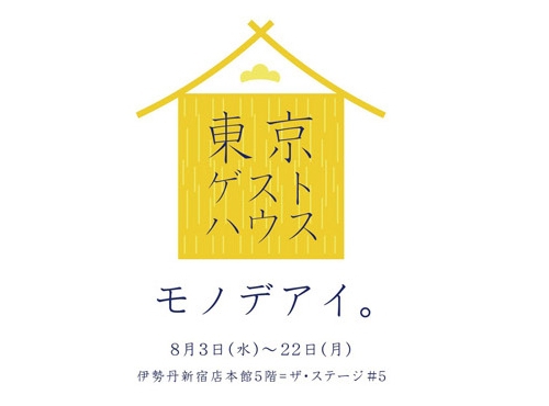 ドーにSMLに密買東京…伊勢丹で「東京ゲストハウス」開催