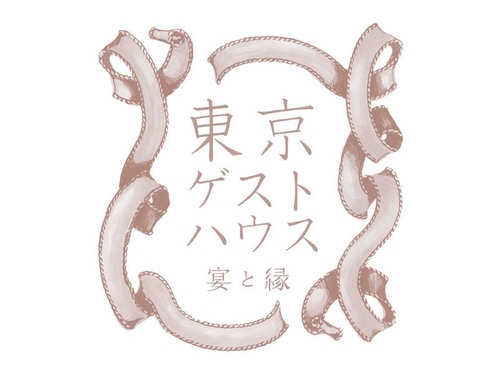 「東京ゲストハウス」、今年2回目の開催