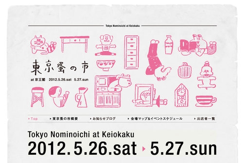 もみじ市の手紙舎による蚤の市…「東京蚤の市」開催